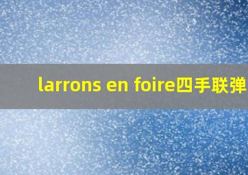 larrons en foire四手联弹